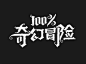魔幻字体_百度图片搜索