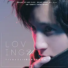 LOVING U 薛之谦应援曲［海报］