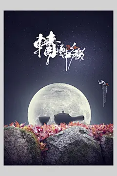 月圆之夜情满中秋佳节海报-众图网