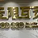 不锈钢字定做精工拉丝金属黄铜实心字广告立体招牌电镀球面钛金字-tmall.com天猫