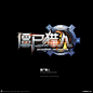 僵尸猎人-游戏logo-<br/>【www.gameui.cn】游戏设计师聚集地<br/>游戏UI | 游戏界面 | 游戏图标 | 游戏网站 | 游戏群 | 游戏设计 | 游戏logo