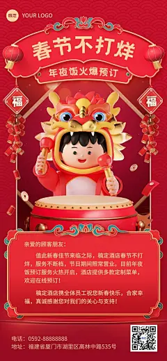 旅游出行酒店民宿春节不打烊营业公告龙元素3D全屏竖版海报