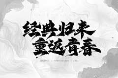 拾光one采集到原创手写书法字体