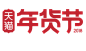 2018狗年 新年 天猫年货节Logo  PNG素材