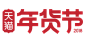 2018年货节狗年素材免扣 2018数字 排版文案 字体设计免扣png素材@两秒视觉