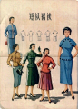 1957年上海市服装公司的一本服装样本，这设计也是很有味道。