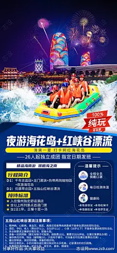 海花岛灯光秀漂流旅游海报-源文件-志设网-zs9.com