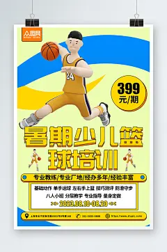 简约暑期暑假少儿篮球培训班海报