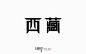 红 字体设计_百度图片搜索