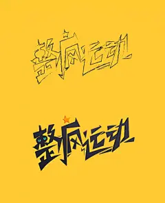 愚人节-整疯运动-Kevin Hou