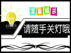 请随手关灯  - 源文件下载【酷图网】节约用电,节约用电海报,节能减排,绿色节能,绿色环保,节约口号,低碳生活,节能城市,用电,浪费可耻,节约光荣,拒绝浪费,反对浪费,企业标语,校园标语,标语展板,文明标语,学校标语,社区标语,公益广告,构建和谐社区,节能创意,节能环保,节约资源,请随手关灯,绿色能源,节约用电公益,节约用电图