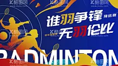羽毛球  - 源文件下载【酷图网】羽毛球,羽毛球海报,羽毛球展板,羽毛球KV,羽毛球X展架,羽毛球标语,羽毛球挂画,羽毛球背景墙,羽毛球人物,羽毛球素材,打羽毛球,羽毛球广告,羽毛球培训班,羽毛球招生,羽毛球运动,羽毛球比赛,羽毛球大赛,运动,运动会,运动会背景,运动会展板,校园运动会,学生运动会,学校运动会,运动会KV