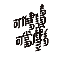 六5四3二1采集到字体设计