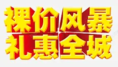 裸价风暴 免费下载 页面网页 平面电商 创意素材