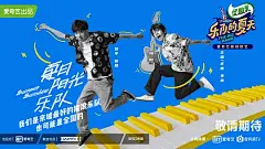 乐队的夏天 第二季 海报