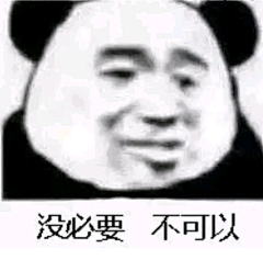 繁树啊采集到表情包