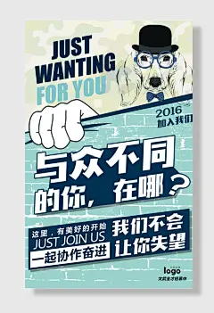公司创意招聘海报