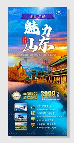 山东旅游海报