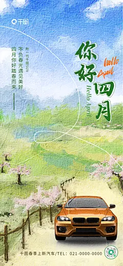 创意油画风4月你好汽车日签海报