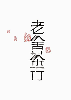 花道士采集到【字体】百变