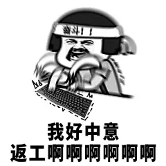 工作表情包_360图片
