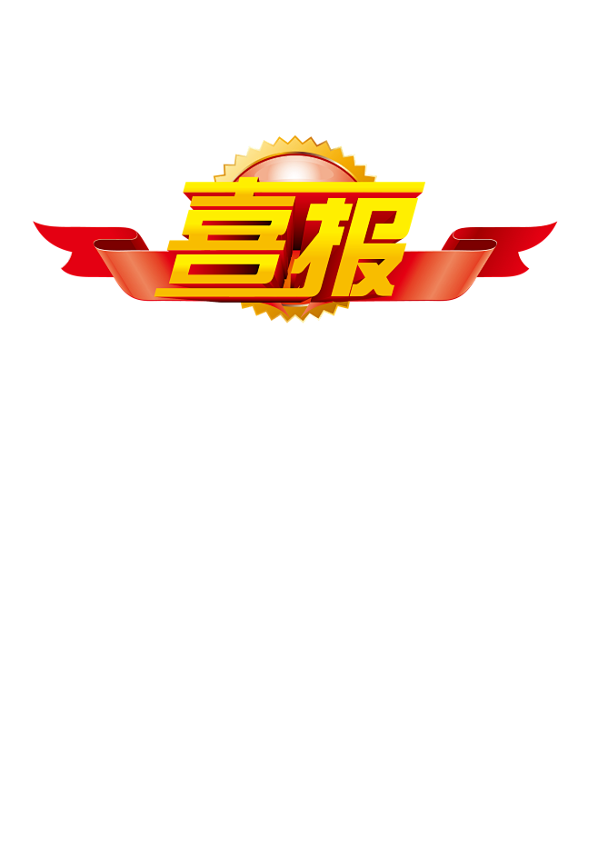 喜报