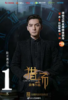 #胡歌##电视剧猎场# 倒计时一天海报系列
一见钟情 一鸣惊人 一鼓作气 一呼百应 
所有好的一都属于你@胡歌 ​