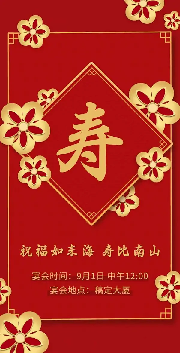 H5翻页长辈寿宴邀请函老人大寿简约