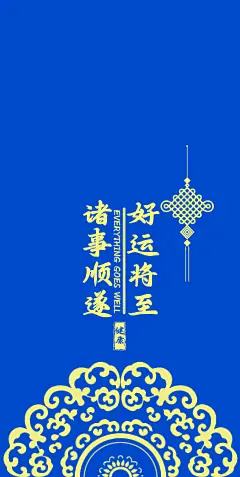 中国风 手机壳 壁纸 诸事顺利 好运将至