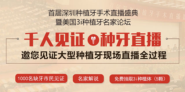 图片：5月15日零距离观看首届深圳种植牙...