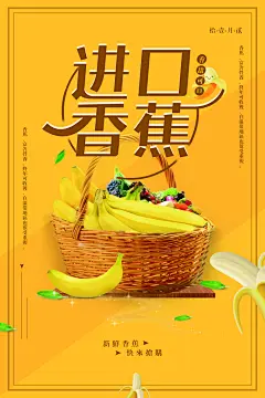 香蕉宣传海报广告