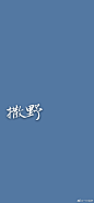 撒野