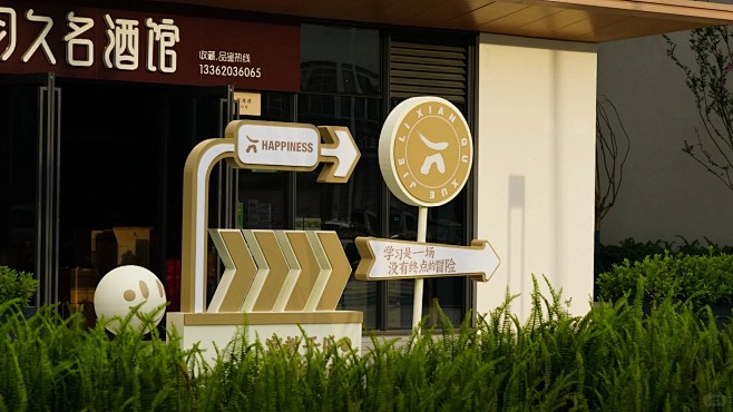 设计案例｜礼贤未来社区 趣学街场景_2_...