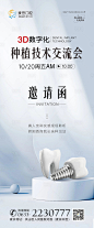 医美口腔种植牙技术交流会邀请函海报-源文件