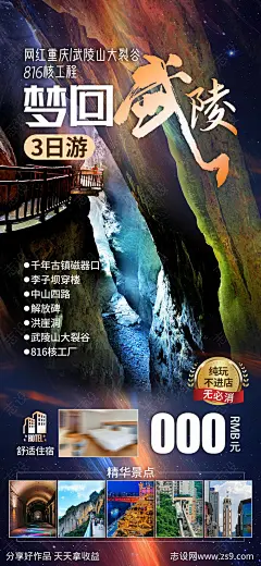 重庆武陵山大裂谷旅游海报-源文件-志设网-zs9.com