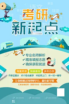 考研新起点宣传海报