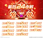 最后24小时倒计时