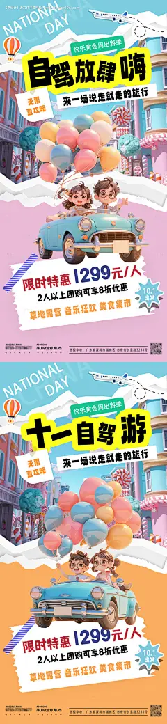 源文件下载【国庆自驾出游成团海报】编号：14820026398506218