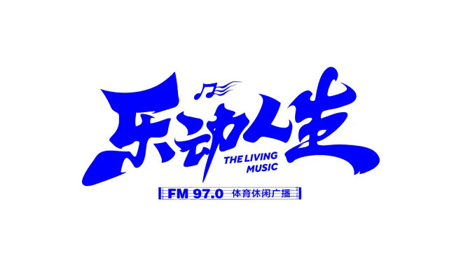 字体帮1683篇6767乐字开头的词语明日命题遥字开头的词语字体帮