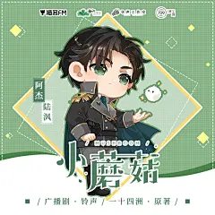 广播剧《小蘑菇》第一季，海报·封面，@猫耳FM，采集@Elm兔