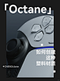 Octane 如何创建这种塑料材质 - 小红书