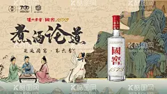 煮酒论道  - 源文件下载【酷图网】国窖,海报,煮酒,主背景,视觉