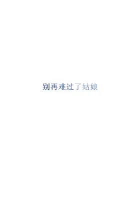 [禁二改禁商用][所以壁纸都可以私人订制≖‿≖✧需要请私微博]更多de原创自制壁纸，平铺壁纸，文字壁纸，萌壁纸，锁屏壁纸，英文壁纸，字母壁纸，星空壁纸，星座壁纸，励志壁纸，iPhone壁纸，手机壁纸，电脑壁纸，心情文字，语录，长句，短句，歌词等。更多美美哒的壁纸请关注：Hellerr（底图与文素大多来源网络，侵删）