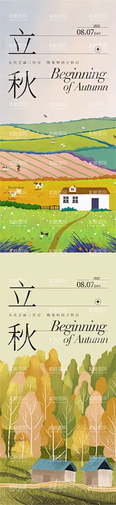 24节气立秋海报   - 源文件下载【酷图网】海报,二十四节气,立秋,秋分,插画,秋天,系列,