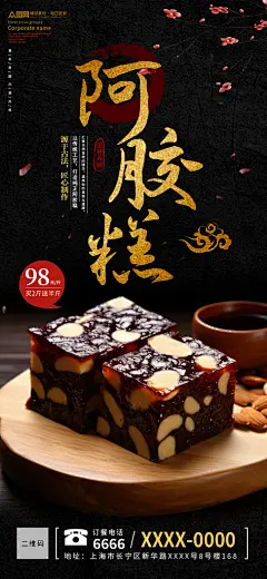 中式养生补品阿胶糕海报