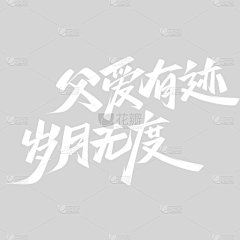 1独自沉醉采集到25毛笔字-速成元素PNG