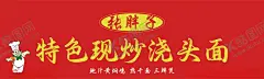招牌 【酷图网】红色,广告设计,招牌,面,饭店