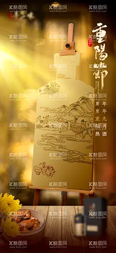 酒水重阳节海报  - 源文件下载【酷图网】海报,中国传统节日,重阳节,白酒,酒水,意境,中式,