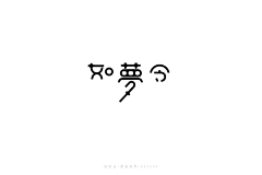 一位姑娘采集到Font 字体