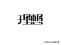logo 中文 设计 - Google 搜索